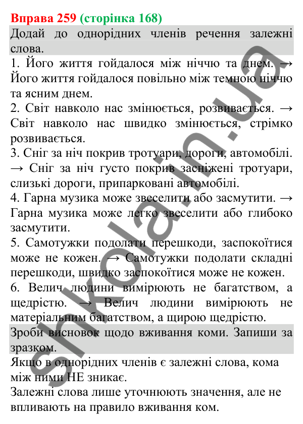 Відповідь до вправи 259 (с. 168) з української мови для 8 класу (Онатій, 2025): Кома між однорідними членами речення