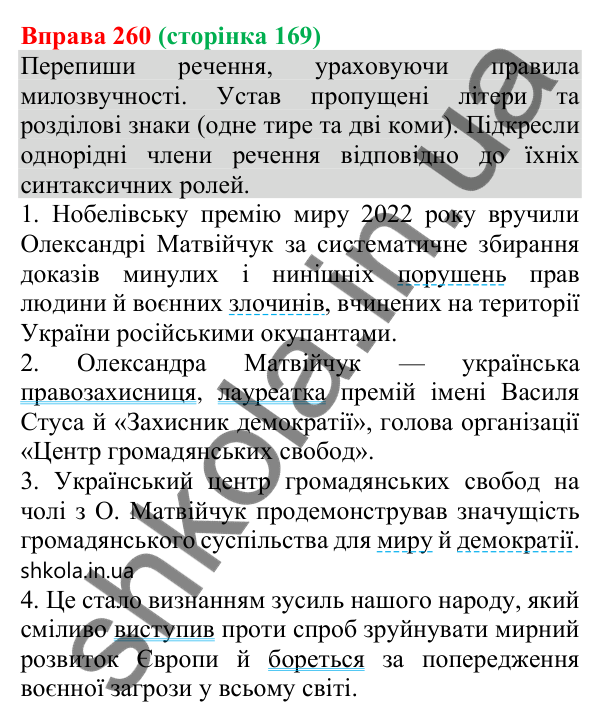 Відповідь до вправи 260 (с. 169) з української мови для 8 класу (Онатій, 2025): Кома між однорідними членами речення