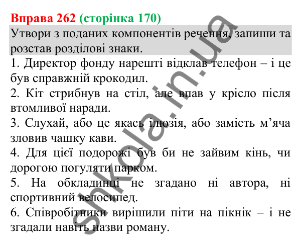 Відповідь до вправи 262 (с. 170) з української мови для 8 класу (Онатій, 2025): Кома між однорідними членами речення