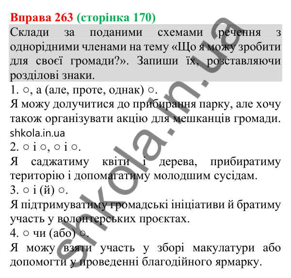Відповідь до вправи 263 (с. 170) з української мови для 8 класу (Онатій, 2025): Кома між однорідними членами речення