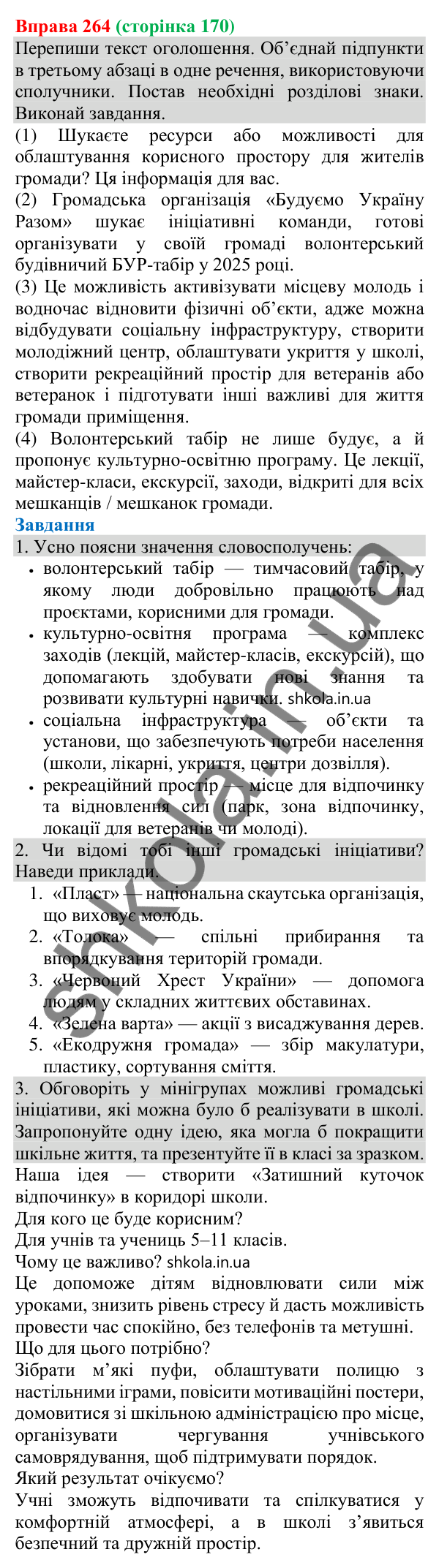Відповідь до вправи 264 (с. 170) з української мови для 8 класу (Онатій, 2025): Кома між однорідними членами речення