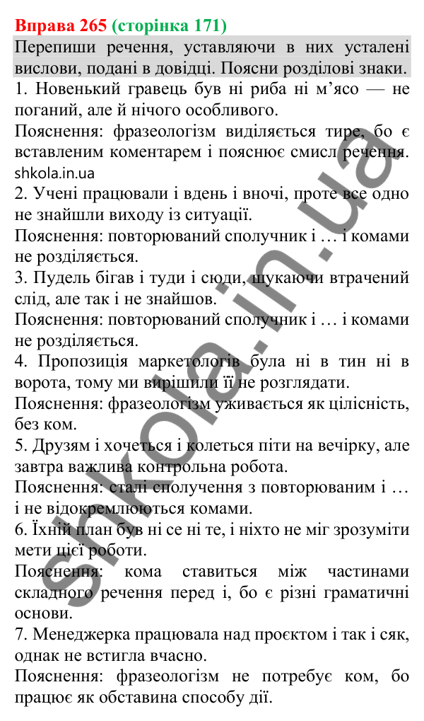 Відповідь до вправи 265 (с. 171) з української мови для 8 класу (Онатій, 2025): Кома між однорідними членами речення