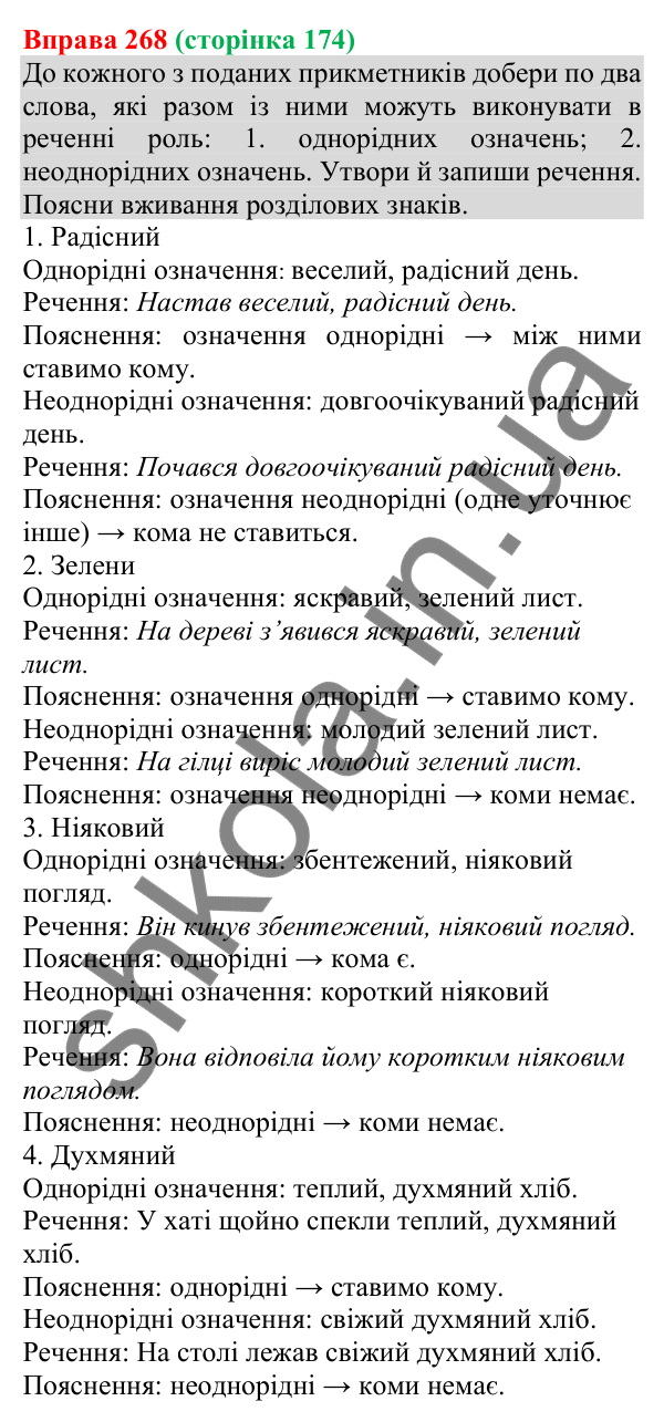 Відповідь до вправи 268 (с. 174) з української мови для 8 класу (Онатій, 2025): Однорідні й неоднорідні означення