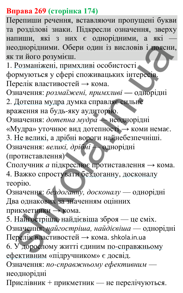 Відповідь до вправи 269 (с. 174) з української мови для 8 класу (Онатій, 2025): Однорідні й неоднорідні означення