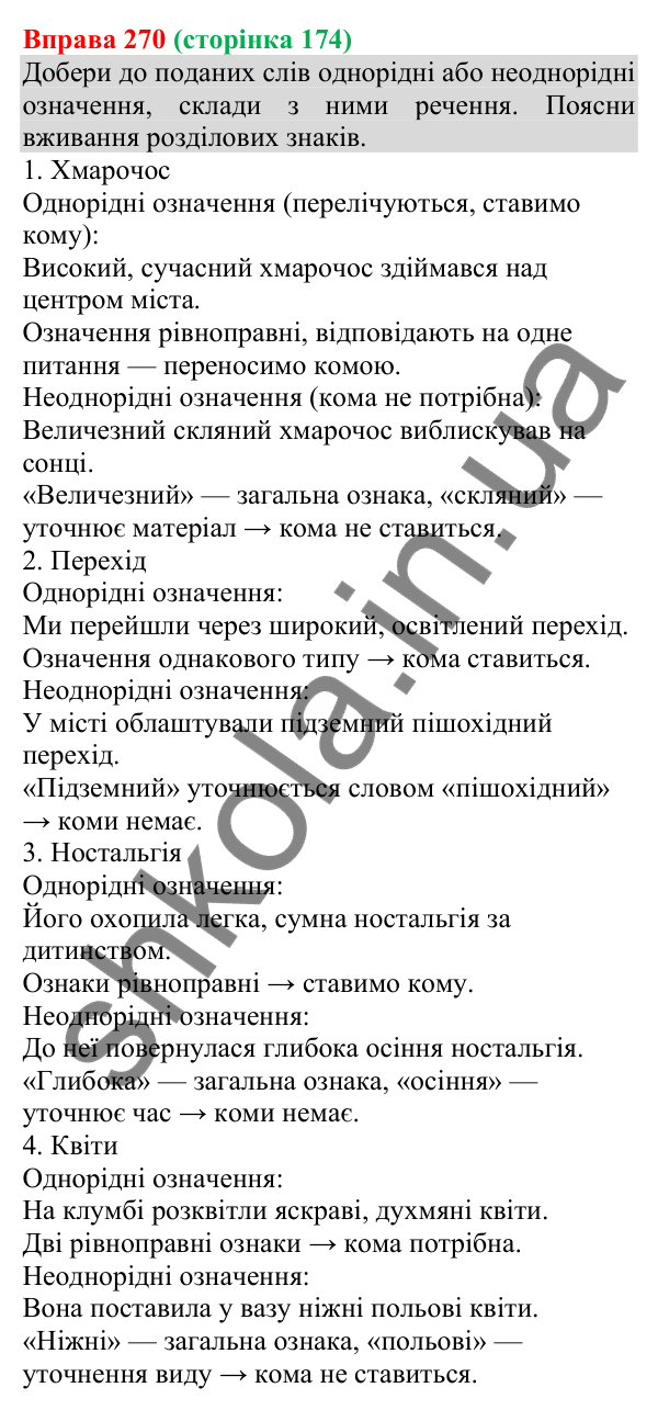 Відповідь до вправи 270 (с. 174) з української мови для 8 класу (Онатій, 2025): Однорідні й неоднорідні означення