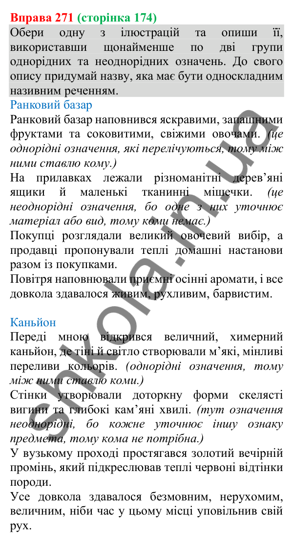Відповідь до вправи 271 (с. 174) з української мови для 8 класу (Онатій, 2025): Однорідні й неоднорідні означення