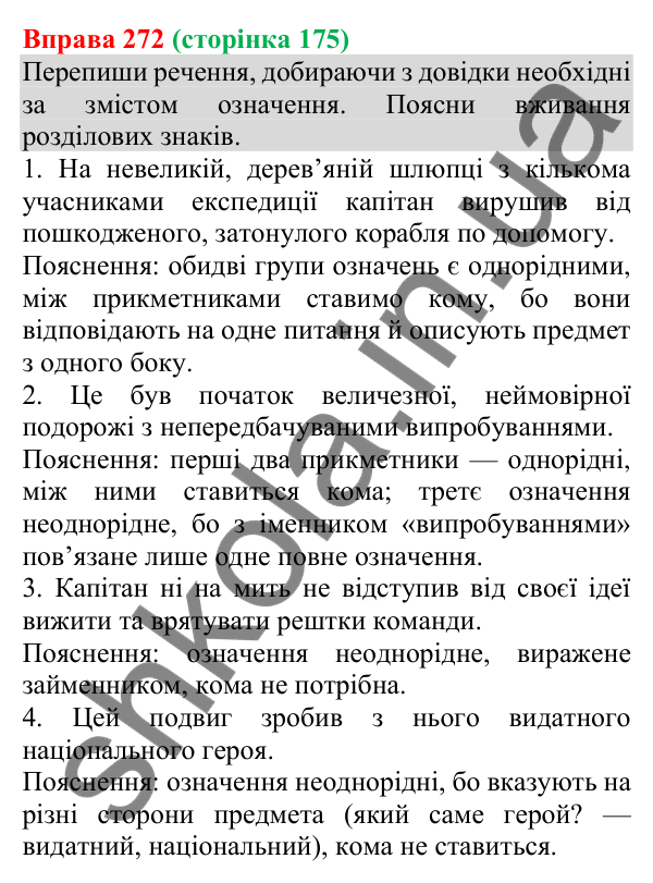 Відповідь до вправи 272 (с. 175) з української мови для 8 класу (Онатій, 2025): Однорідні й неоднорідні означення