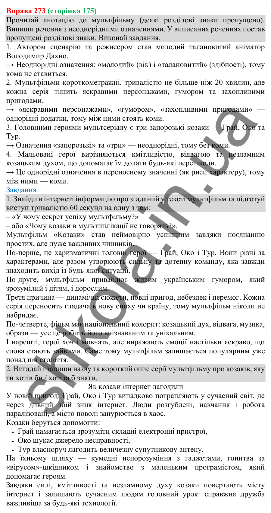 Відповідь до вправи 273 (с. 175) з української мови для 8 класу (Онатій, 2025): Однорідні й неоднорідні означення