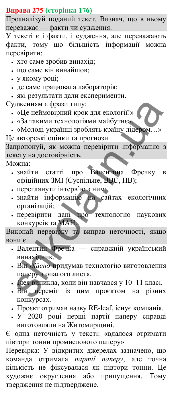 Відповідь до вправи 275 (с. 176) з української мови для 8 класу (Онатій, 2025): Розрізнення фактів і суджень