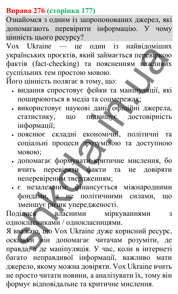 Відповідь до вправи 276 (с. 177) з української мови для 8 класу (Онатій, 2025): Розрізнення фактів і суджень