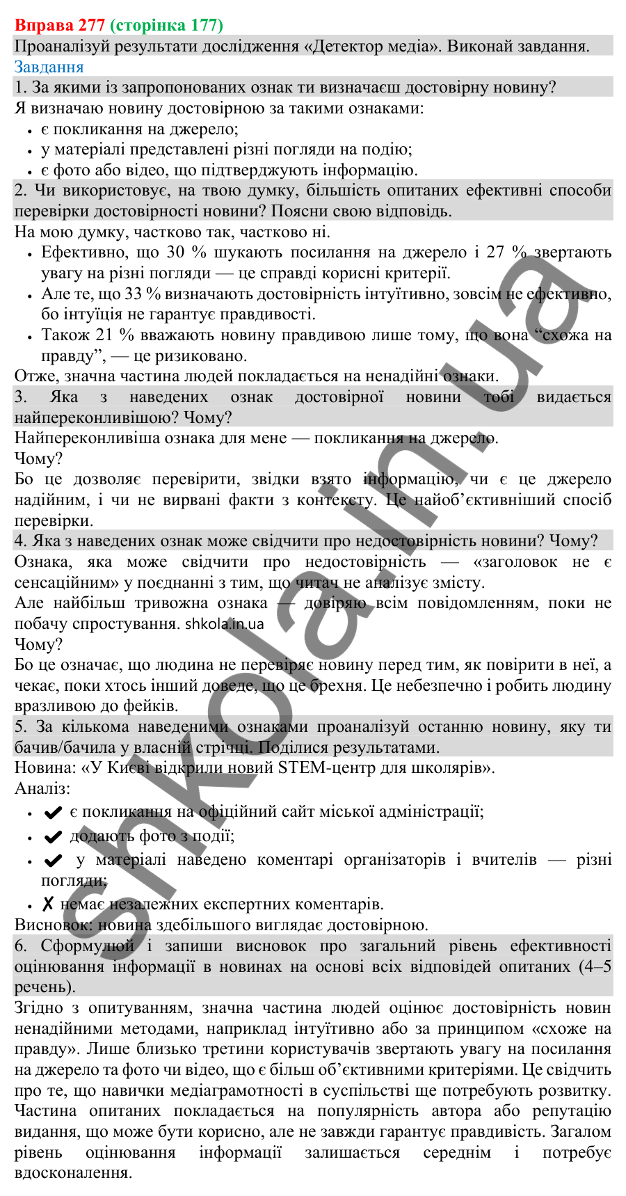 Відповідь до вправи 277 (с. 177) з української мови для 8 класу (Онатій, 2025): Розрізнення фактів і суджень