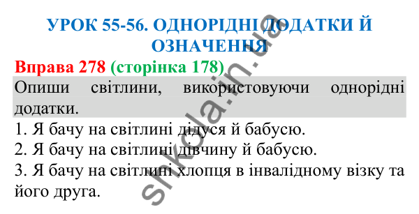 Відповідь до вправи 278 (с. 178) з української мови для 8 класу (Онатій, 2025): Однорідні додатки й обставини