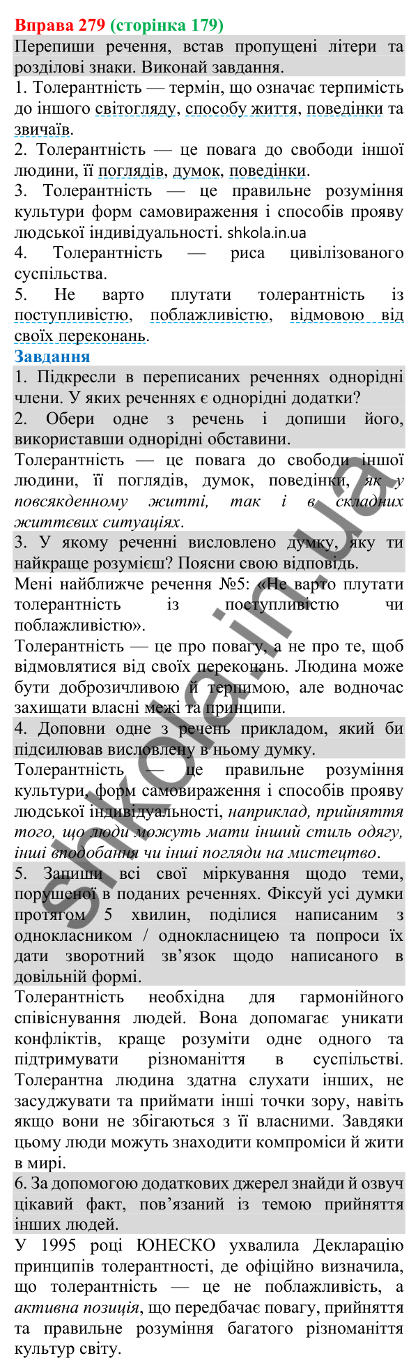 Відповідь до вправи 279 (с. 179) з української мови для 8 класу (Онатій, 2025): Однорідні додатки й обставини