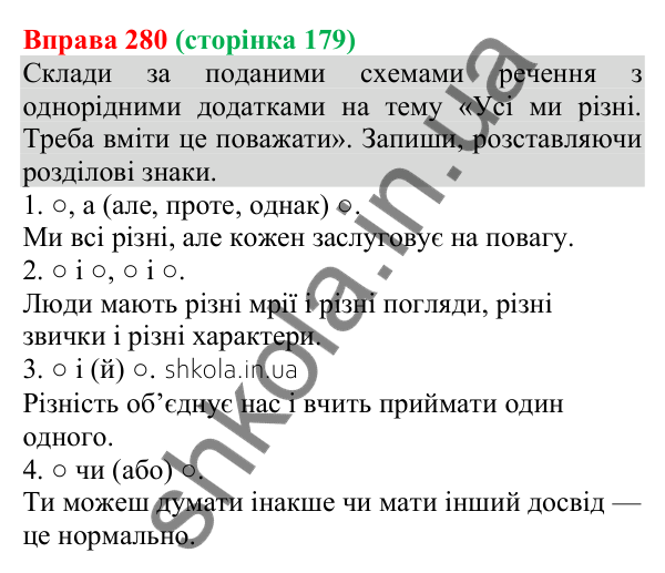 Відповідь до вправи 280 (с. 179) з української мови для 8 класу (Онатій, 2025): Однорідні додатки й обставини