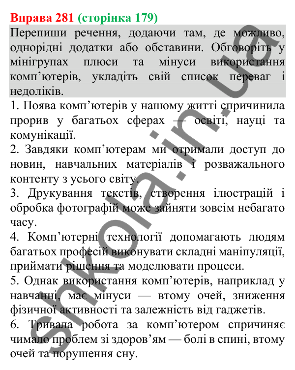 Відповідь до вправи 281 (с. 179) з української мови для 8 класу (Онатій, 2025): Однорідні додатки й обставини