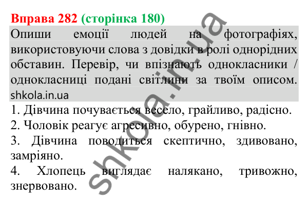 Відповідь до вправи 282 (с. 180) з української мови для 8 класу (Онатій, 2025): Однорідні додатки й обставини