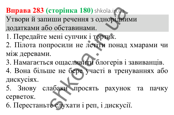 Відповідь до вправи 283 (с. 180) з української мови для 8 класу (Онатій, 2025): Однорідні додатки й обставини