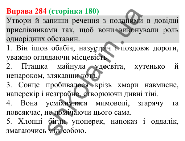 Відповідь до вправи 284 (с. 180) з української мови для 8 класу (Онатій, 2025): Однорідні додатки й обставини