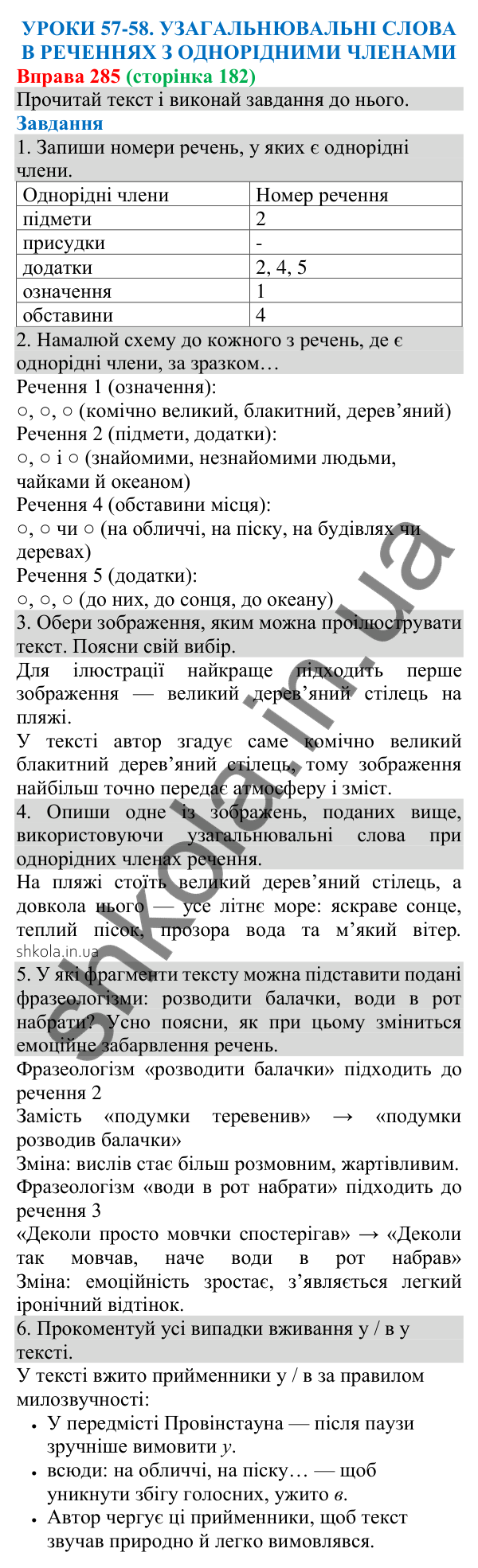 Відповідь до вправи 285 (с. 182) з української мови для 8 класу (Онатій, 2025): Узагальнювальні слова в реченнях з…