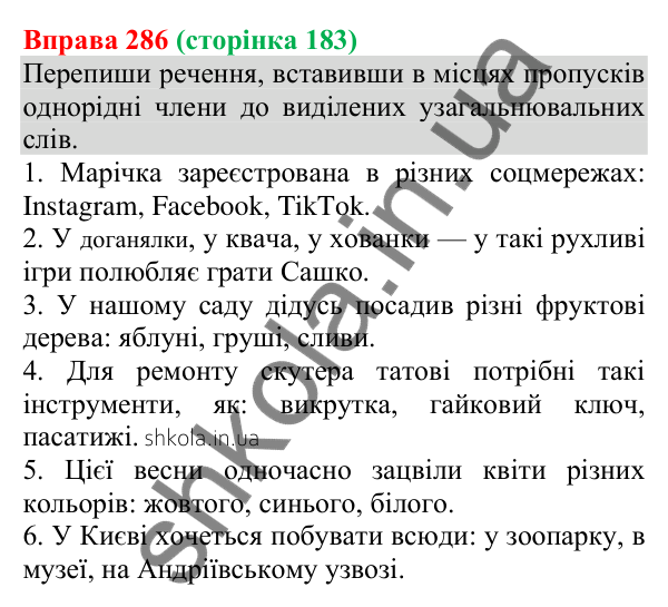 Відповідь до вправи 286 (с. 183) з української мови для 8 класу (Онатій, 2025): Узагальнювальні слова в реченнях з…