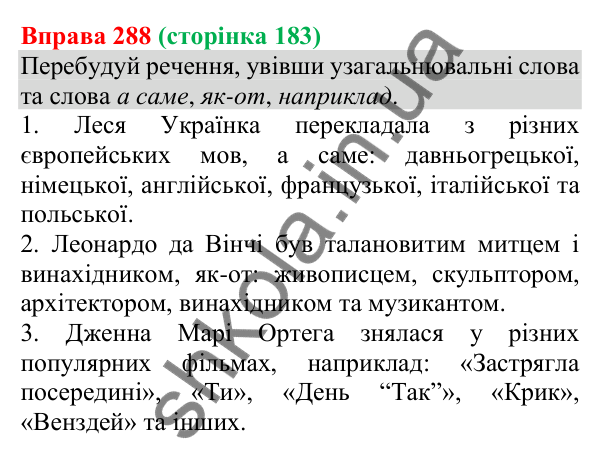 Відповідь до вправи 288 (с. 183) з української мови для 8 класу (Онатій, 2025): Узагальнювальні слова в реченнях з…