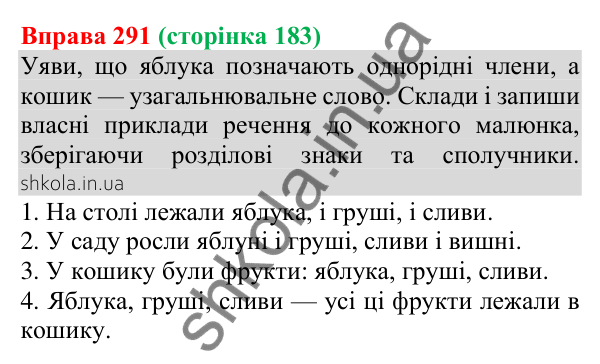 Відповідь до вправи 291 (с. 183) з української мови для 8 класу (Онатій, 2025): Узагальнювальні слова в реченнях з…