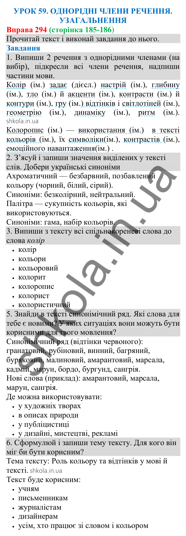 Відповідь до вправи 294 (с. 185) з української мови для 8 класу (Онатій, 2025): Однорідні члени речення. Узагальнення