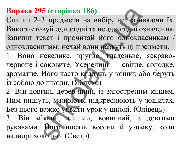 Відповідь до вправи 295 (с. 186) з української мови для 8 класу (Онатій, 2025): Однорідні члени речення. Узагальнення