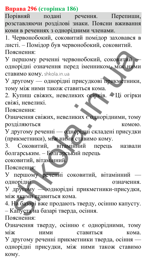 Відповідь до вправи 296 (с. 186) з української мови для 8 класу (Онатій, 2025): Однорідні члени речення. Узагальнення