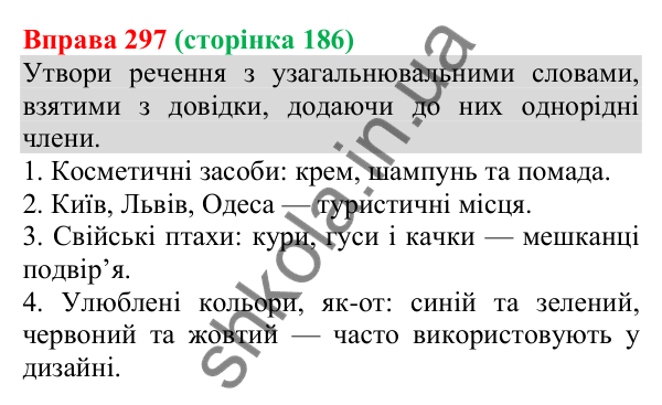 Відповідь до вправи 297 (с. 186) з української мови для 8 класу (Онатій, 2025): Однорідні члени речення. Узагальнення