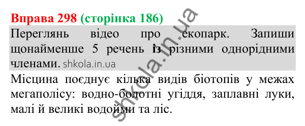 Відповідь до вправи 298 (с. 186) з української мови для 8 класу (Онатій, 2025): Однорідні члени речення. Узагальнення