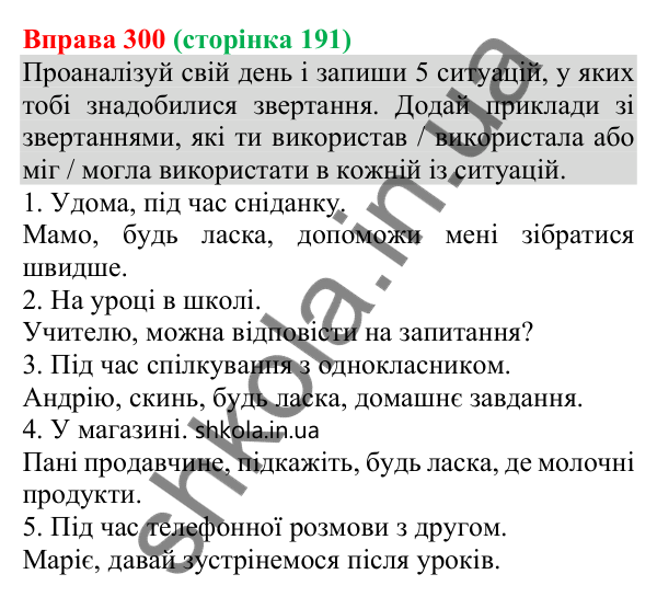 Відповідь до вправи 300 (с. 191) з української мови для 8 класу (Онатій, 2025): Речення зі звертаннями