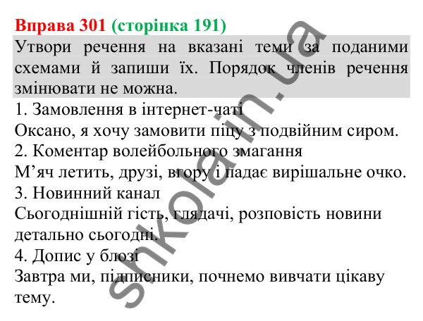 Відповідь до вправи 301 (с. 191) з української мови для 8 класу (Онатій, 2025): Речення зі звертаннями