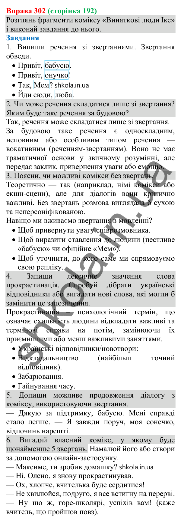 Відповідь до вправи 302 (с. 192) з української мови для 8 класу (Онатій, 2025): Речення зі звертаннями
