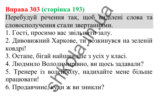 Відповідь до вправи 303 (с. 193) з української мови для 8 класу (Онатій, 2025): Речення зі звертаннями