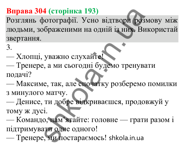 Відповідь до вправи 304 (с. 193) з української мови для 8 класу (Онатій, 2025): Речення зі звертаннями