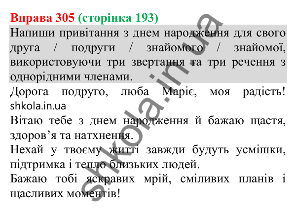 Відповідь до вправи 305 (с. 193) з української мови для 8 класу (Онатій, 2025): Речення зі звертаннями