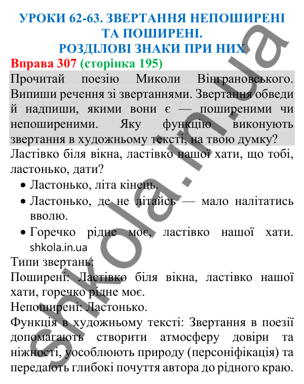 Відповідь до вправи 307 (с. 195) з української мови для 8 класу (Онатій, 2025): Звертання непоширені та поширені. Розділові…