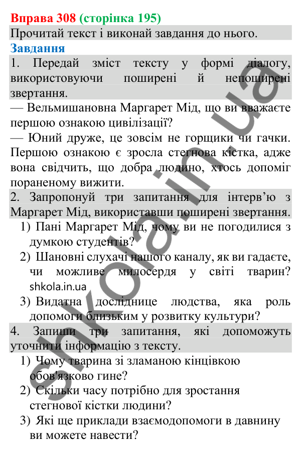 Відповідь до вправи 308 (с. 195) з української мови для 8 класу (Онатій, 2025): Звертання непоширені та поширені. Розділові…