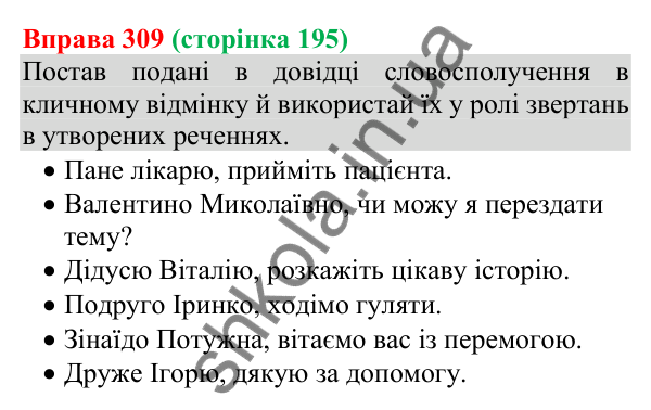 Відповідь до вправи 309 (с. 195) з української мови для 8 класу (Онатій, 2025): Звертання непоширені та поширені. Розділові…