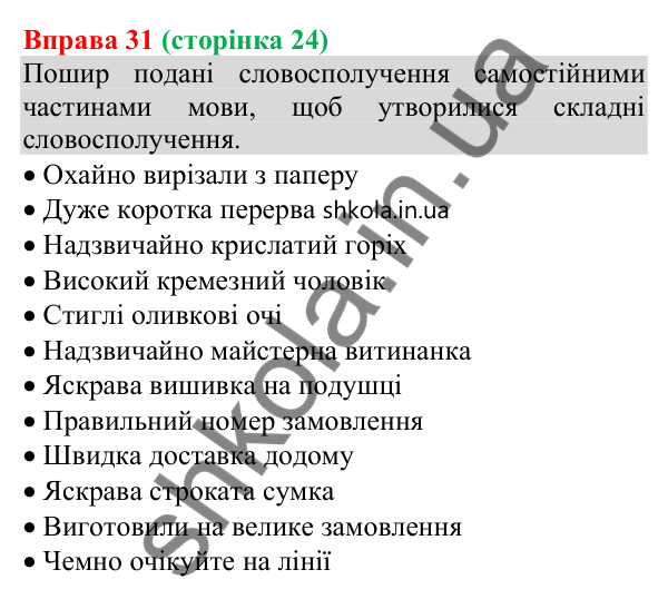 Відповідь до вправи 31 (с. 24) з української мови для 8 класу (Онатій, 2025): Будова й види словосполучень за способом…