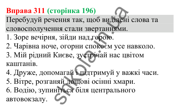 Відповідь до вправи 311 (с. 196) з української мови для 8 класу (Онатій, 2025): Звертання непоширені та поширені. Розділові…