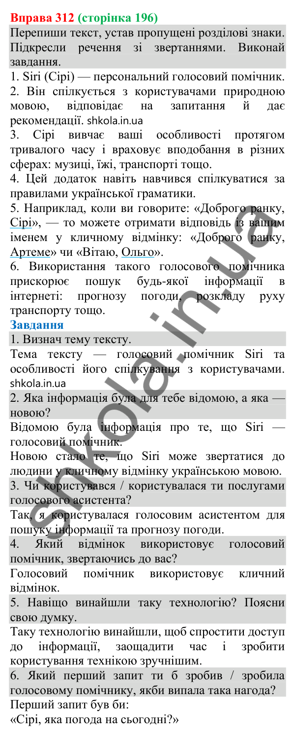 Відповідь до вправи 312 (с. 196) з української мови для 8 класу (Онатій, 2025): Звертання непоширені та поширені. Розділові…