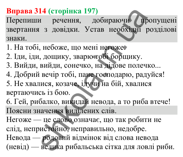Відповідь до вправи 314 (с. 197) з української мови для 8 класу (Онатій, 2025): Звертання непоширені та поширені. Розділові…