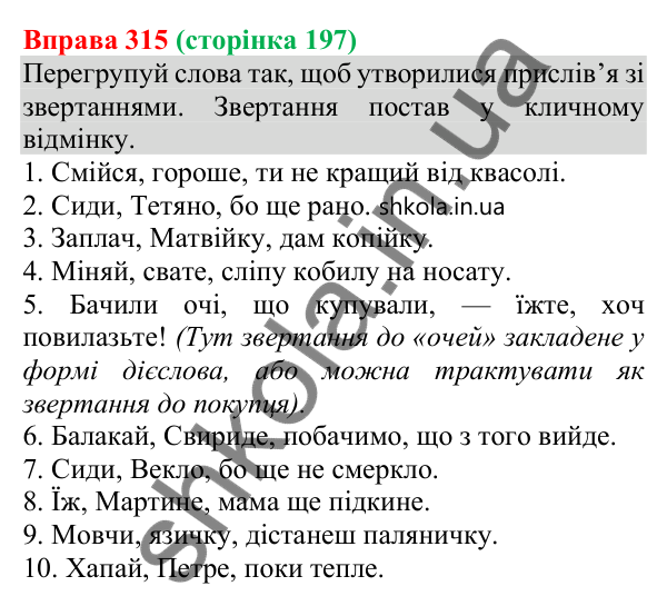 Відповідь до вправи 315 (с. 197) з української мови для 8 класу (Онатій, 2025): Звертання непоширені та поширені. Розділові…