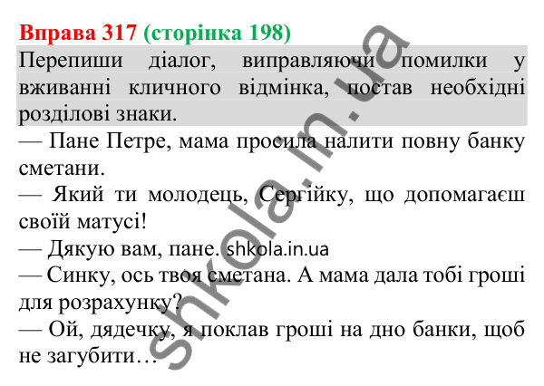Відповідь до вправи 317 (с. 198) з української мови для 8 класу (Онатій, 2025): Звертання непоширені та поширені. Розділові…