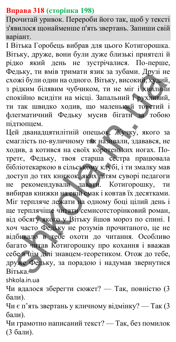 Відповідь до вправи 318 (с. 198) з української мови для 8 класу (Онатій, 2025): Звертання непоширені та поширені. Розділові…