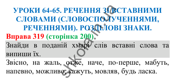 Відповідь до вправи 319 (с. 200) з української мови для 8 класу (Онатій, 2025): Речення зі вставними словами…