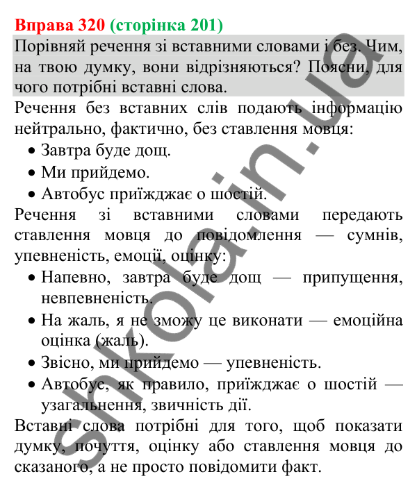 Відповідь до вправи 320 (с. 201) з української мови для 8 класу (Онатій, 2025): Речення зі вставними словами…