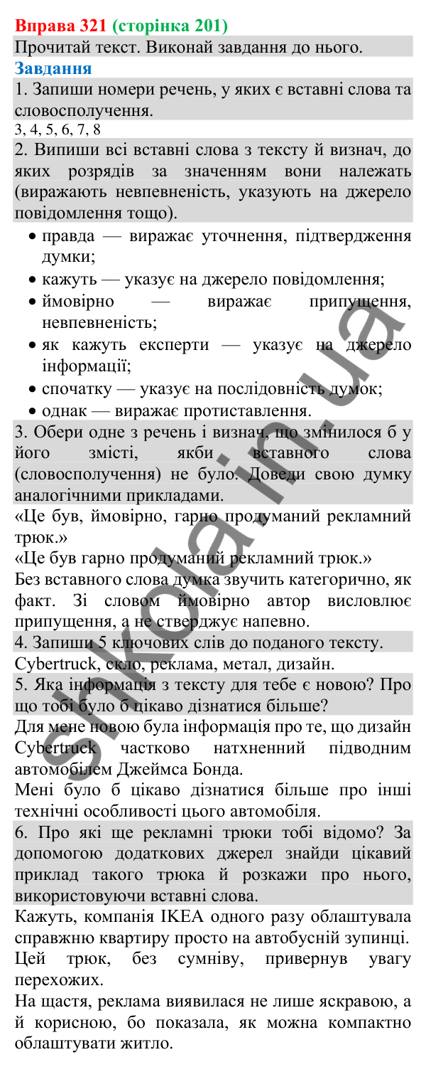 Відповідь до вправи 321 (с. 201) з української мови для 8 класу (Онатій, 2025): Речення зі вставними словами…